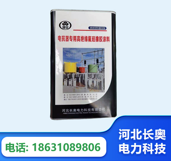 果洛电抗器专用高绝缘氟硅橡胶涂料